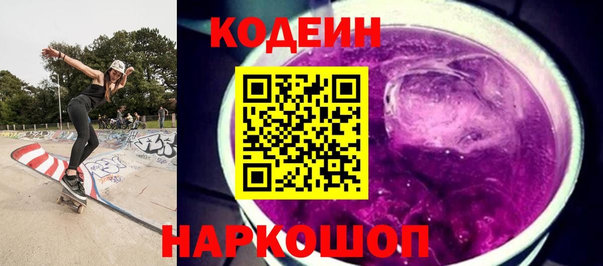 Codein напиток Lean (лин)  Вход с VPN  Великий Устюг 